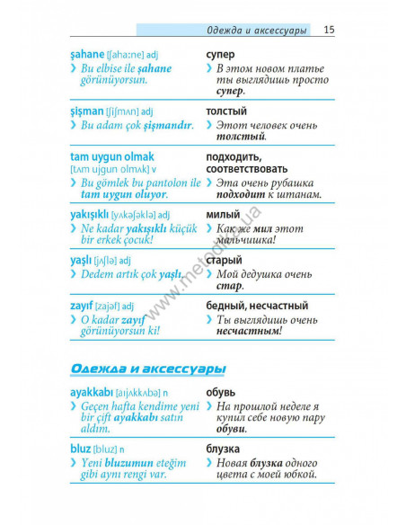 Топ 1000 слов. Турецкий - фото 16 Топ 1000 слов. Турецкий - фото 16