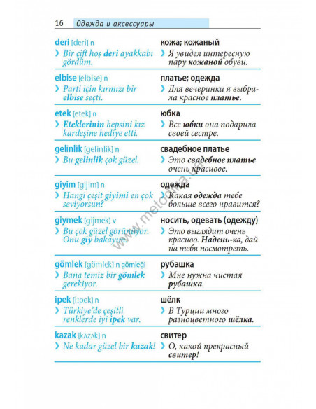 Топ 1000 слов. Турецкий - фото 17 Топ 1000 слов. Турецкий - фото 17