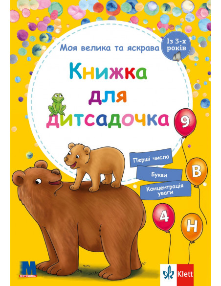 Моя велика та яскрава книжка для дитсадочка - фото 1