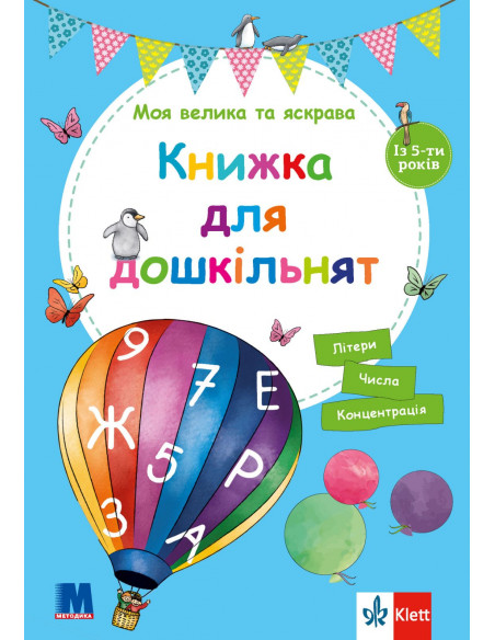 Моя велика та яскрава книжка для дошкільнят - фото 1