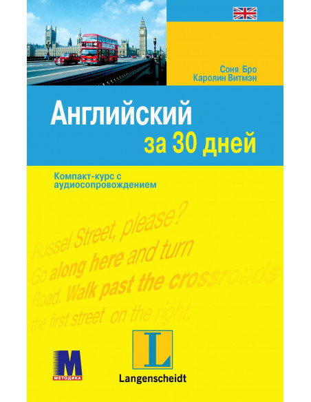 Английский за 30 дней - книга з аудіосупроводом - фото 32