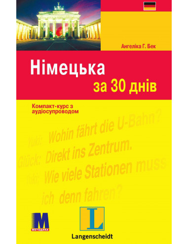 Німецька за 30 днів - книга с аудиосопровождением - фото 31