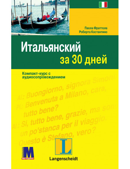 Итальянский за 30 дней - книга з аудіосупроводом - фото 31