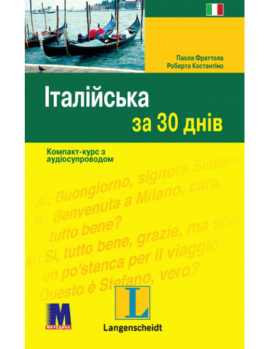 Італійська за 30 днів - книга з аудіосупроводом - фото 29