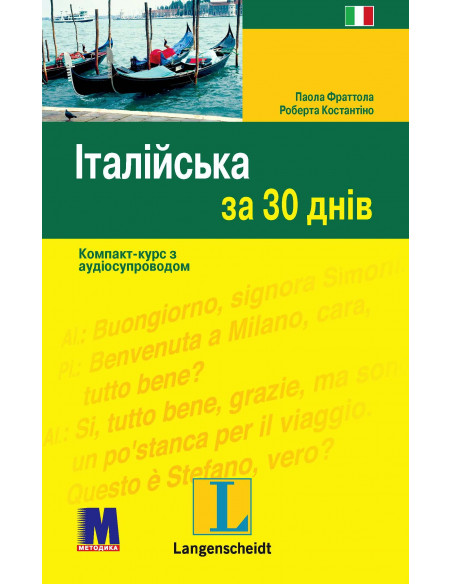 Італійська за 30 днів - книга з аудіосупроводом - фото 29