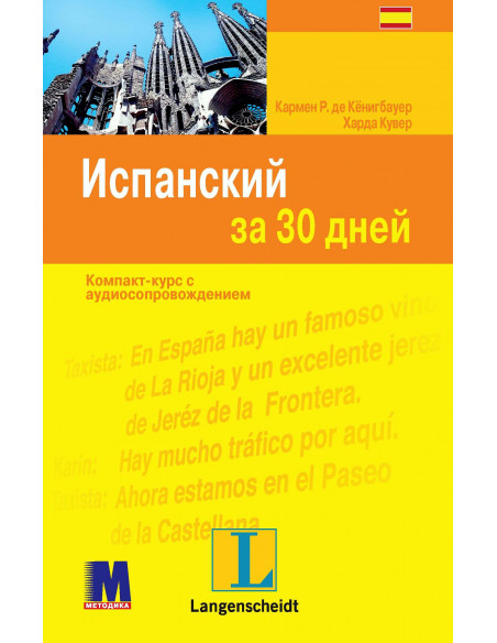 Испанский за 30 дней - книга з аудіосупроводом - фото 28 Испанский за 30 дней - книга з аудіосупроводом - фото 28