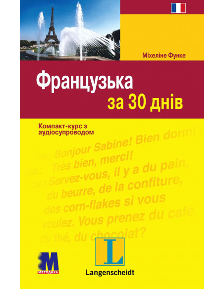 Французька за 30 днів - книга з аудіосупроводом - фото 33