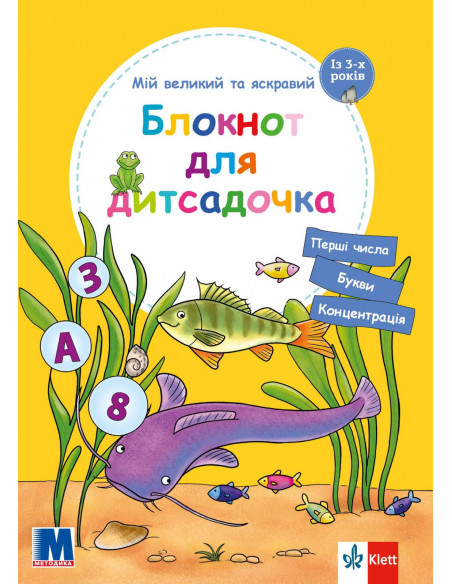 Мій великий та яскравий блокнот для дитсадочка - фото 1