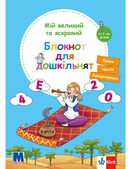 Мій великий та яскравий блокнот для дошкільнят - фото 1