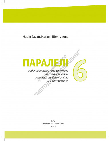 Parallelen 6 neu. Робочий зошит для 6-го класу ЗНЗ (2-й рік навчання, 2-га іноземна мова) - фото 2