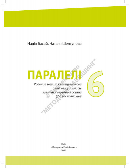 Parallelen 6 neu. Робочий зошит для 6-го класу ЗНЗ (2-й рік навчання, 2-га іноземна мова) - фото 2
