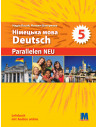 Німецька мова (1-й рік навчання) підручник для 5 класу закладів загальної середньої освіти (з аудіосупроводом), «Parallelen»﻿ - 