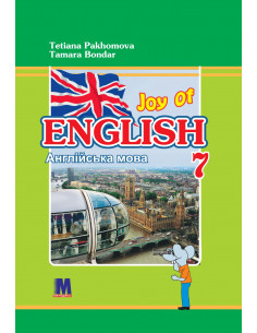 Англійська мова (3-й рік навчання) підручник для 7 класу закладів загальної середньої освіти, «﻿Joy of English»﻿ - фото 1