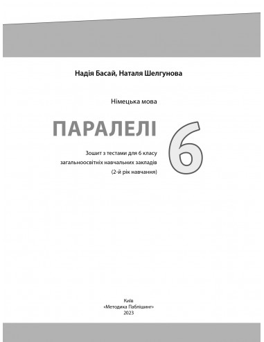 Parallelen 6 neu. Тести для 6-го класу ЗНЗ (2-й рік навчання, 2-га іноземна мова) - фото 2