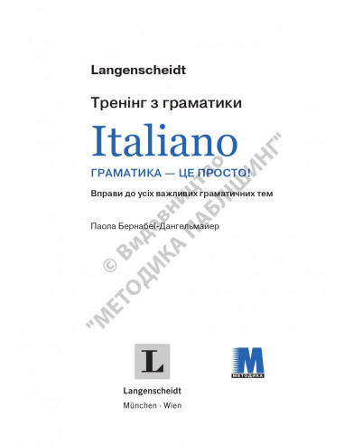 Italiano граматика - це просто! - книга тренінг з граматики - фото 1 Italiano граматика - це просто! - книга тренінг з граматики - фото 1