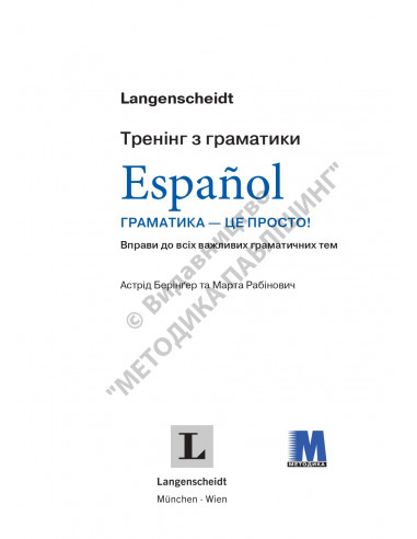 Español граматика - це просто! - книга тренінг з граматики - фото 1 Español граматика - це просто! - книга тренінг з граматики - фото 1