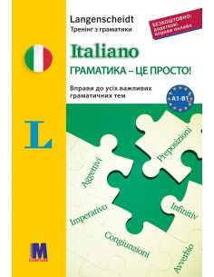 Italiano граматика - це просто! - книга тренинг по грамматике - фото 11