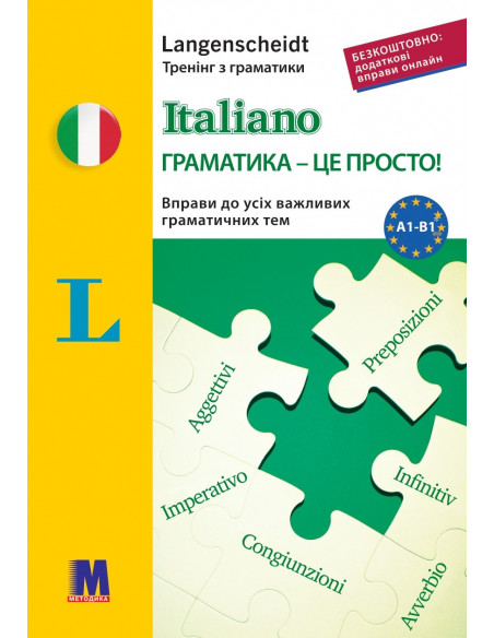 Italiano граматика - це просто! - книга тренінг з граматики - фото 11 Italiano граматика - це просто! - книга тренінг з граматики - фото 11