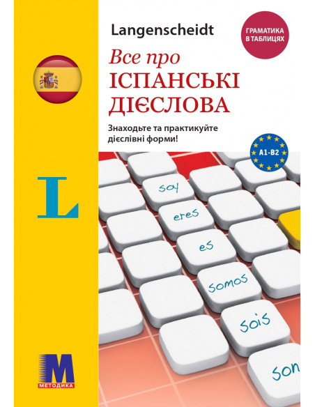 Все про іспанські дієслова. Граматика в таблицях - фото 1