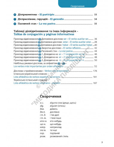 Все про іспанські дієслова. Граматика в таблицях - фото 8