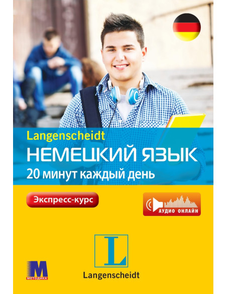 Немецкий язык 20 минут каждый день - книга з аудіосупроводом - фото 24