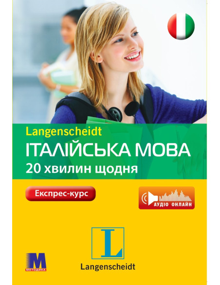 Італійська 20 хвилин щодня - книга з аудіосупроводом - фото 20