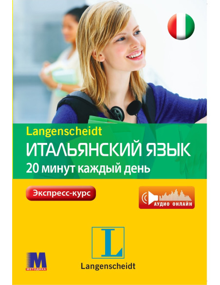 Итальянский 20 минут каждый день - книга з аудіосупроводом - фото 19