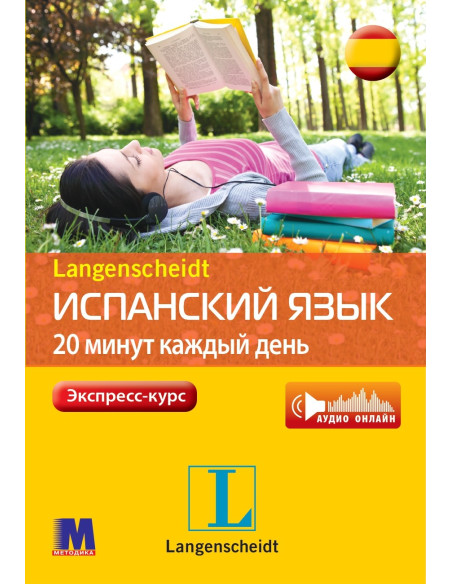 Испанский 20 минут каждый день - книга з аудіосупроводом - фото 16