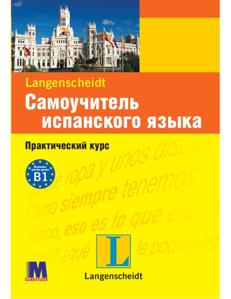Самоучитель испанского языка - книга з аудіосупроводом - фото 31 Самоучитель испанского языка - книга з аудіосупроводом - фото 31