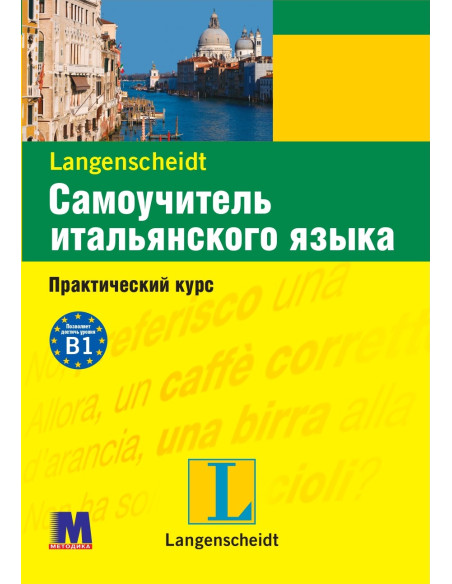 Самоучитель итальянского языка - книга з аудіосупроводом - фото 31