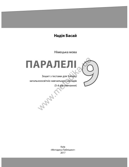 Parallelen 9. Тести для 9-го класу ЗНЗ (5-й рік навчання, 2-га іноземна мова) - фото 2