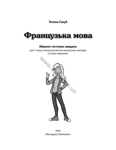 À la découverte du français 7. Тести для 7-го класу ЗНЗ (3-й рік навчання, 2-га іноземна мова) - фото 2 À la découverte du français 7. Тести для 7-го класу ЗНЗ (3-й рік навчання, 2-га іноземна мова) - фото 2