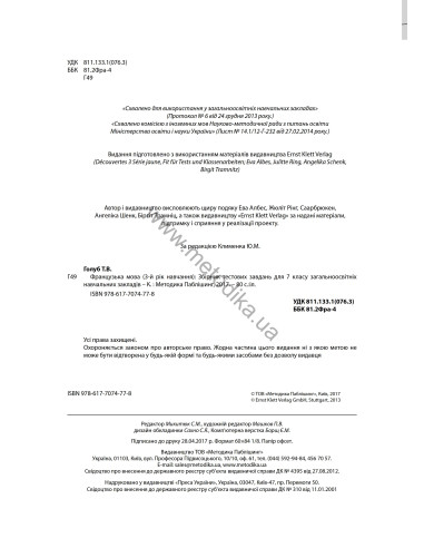 À la découverte du français 7. Тести для 7-го класу ЗНЗ (3-й рік навчання, 2-га іноземна мова) - фото 3 À la découverte du français 7. Тести для 7-го класу ЗНЗ (3-й рік навчання, 2-га іноземна мова) - фото 3