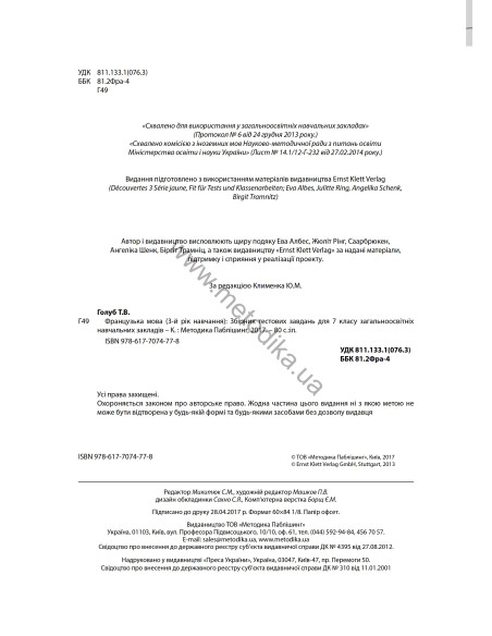 À la découverte du français 7. Тести для 7-го класу ЗНЗ (3-й рік навчання, 2-га іноземна мова) - фото 3 À la découverte du français 7. Тести для 7-го класу ЗНЗ (3-й рік навчання, 2-га іноземна мова) - фото 3