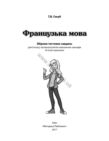 À la découverte du français 8. Тести для 8-го класу ЗНЗ (4-й рік навчання, 2-га іноземна мова) - фото 2 À la découverte du français 8. Тести для 8-го класу ЗНЗ (4-й рік навчання, 2-га іноземна мова) - фото 2