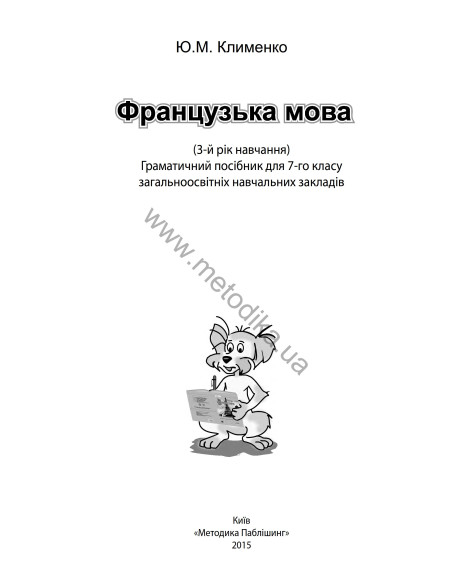 À la découverte du français 7. Граматичний посібник для 7-го класу ЗНЗ (3-й рік навчання, 2-га іноземна мова) - фото 2 À la découverte du français 7. Граматичний посібник для 7-го класу ЗНЗ (3-й рік навчання, 2-га іноземна мова) - фото 2