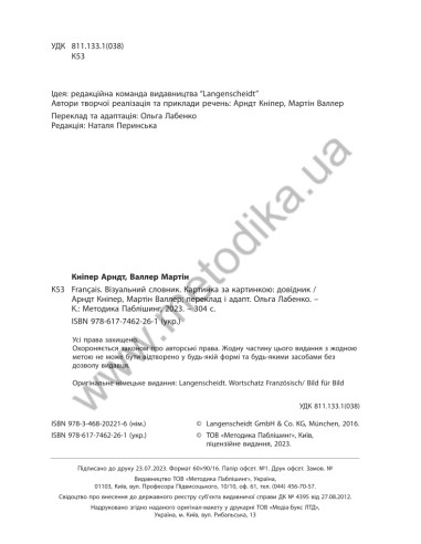 Français Візуальний словник. Картинка за картинкою - французько-український словник - фото 3
