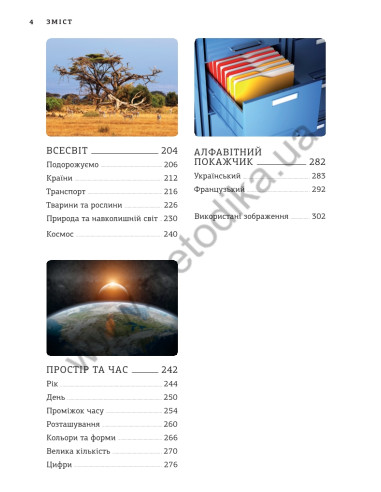 Français Візуальний словник. Картинка за картинкою - французько-український словник - фото 5