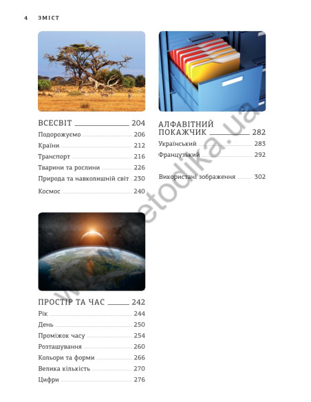 Français Візуальний словник. Картинка за картинкою - французько-український словник - фото 5