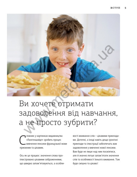 Français Візуальний словник. Картинка за картинкою - французько-український словник - фото 6