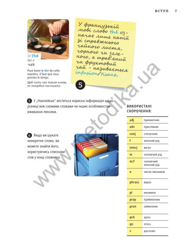 Français Візуальний словник. Картинка за картинкою - французько-український словник - фото 8