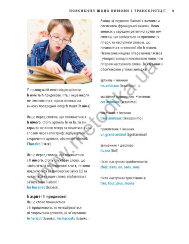 Français Візуальний словник. Картинка за картинкою - французько-український словник - фото 10