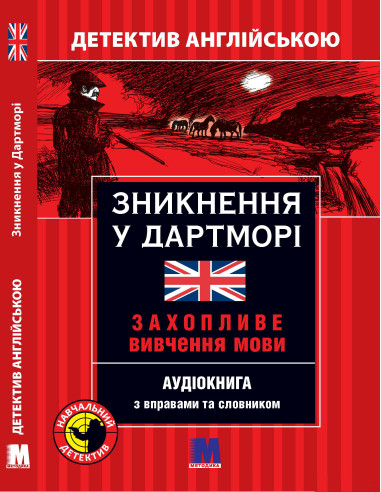 Зникнення у Дартморі - детектив англійською, A2 - фото 1