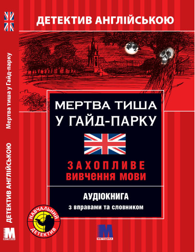 Мертва тиша у Гайд-Парку - детектив англійською, B1 - фото 1