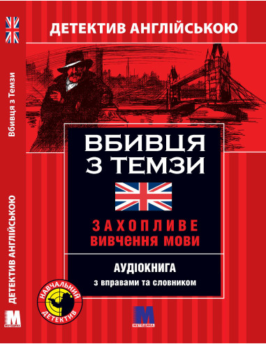Вбивця з Темзи - детектив англійською, B1 - фото 1