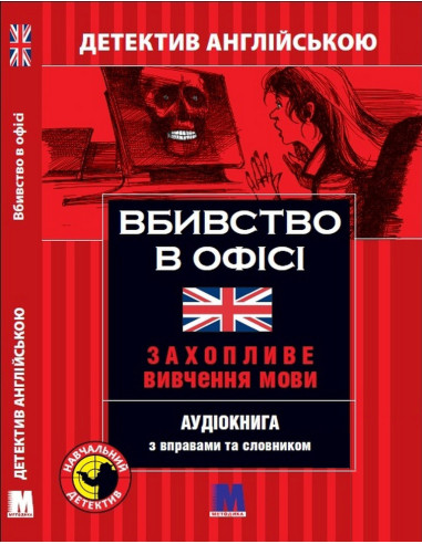 Вбивство в офісі - детектив на английском, B2 - фото 1