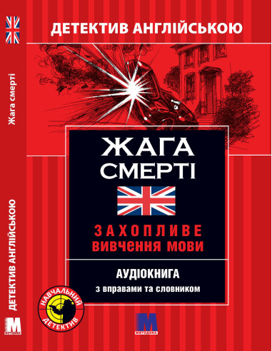 Жага смерті - детектив англійською, A2 - фото 1