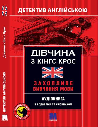 Дівчина с Кінгс Крос - детектив на английском, B1 - фото 1