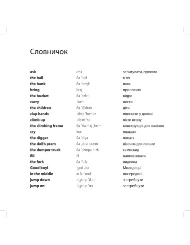 Nick and Lilly - At the playground (укр.) - дитяча книга - фото 5