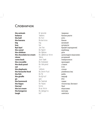 Nick and Lilly - At the zoo (укр.) - дитяча книга - фото 5